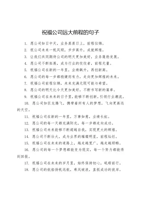 祝福公司远大前程的句子