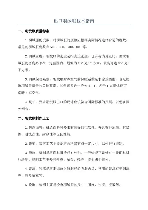 出口羽绒服技术指南
