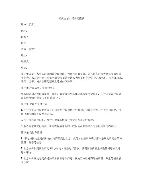 买黄金怎么写合同模板