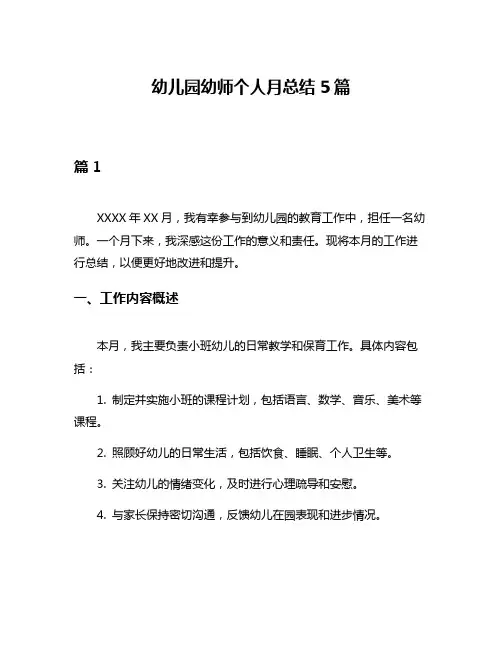 幼儿园幼师个人月总结5篇