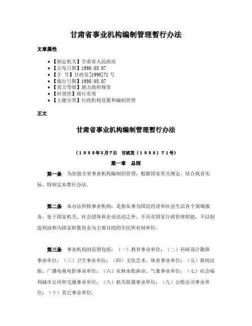 甘肃省事业机构编制管理暂行办法
