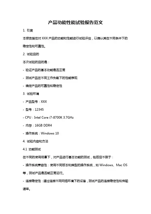 产品功能性能试验报告范文