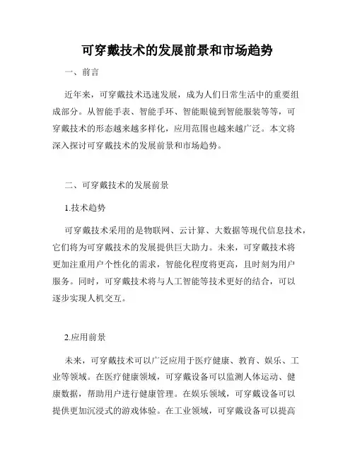可穿戴技术的发展前景和市场趋势