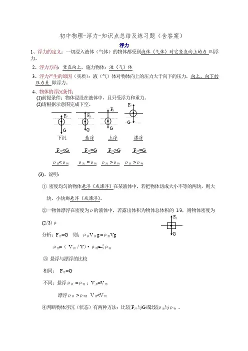初中物理-浮力-知识点总结及练习题(含答案)