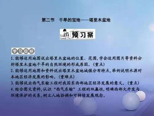八年级地理下册第八章第二节干旱的宝地—塔里木盆地课件(新版)新人教版