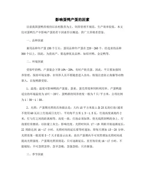 影响蛋鸭产蛋的因素