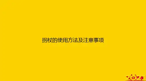 拐杖的使用方法及注意事项ppt正式完整版