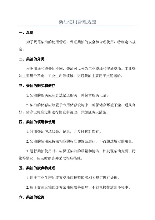 柴油使用管理规定