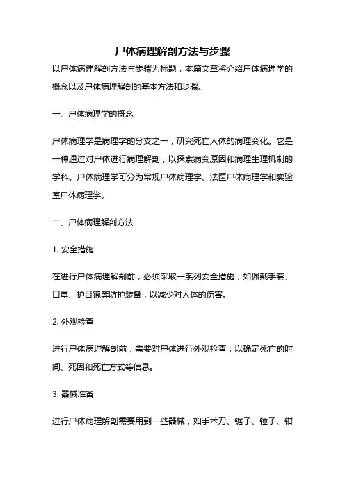 尸体病理解剖方法与步骤