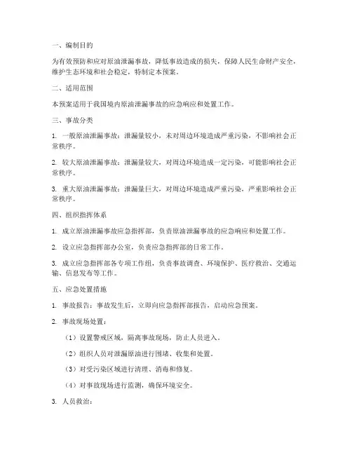 原油泄漏事故应急预案