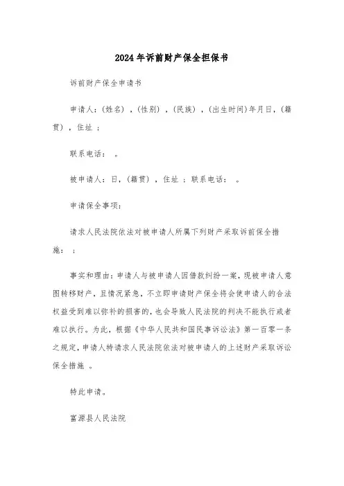 2024年诉前财产保全担保书(4篇)