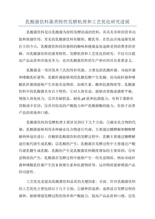 乳酸菌饮料菌类特性发酵机理和工艺优化研究进展