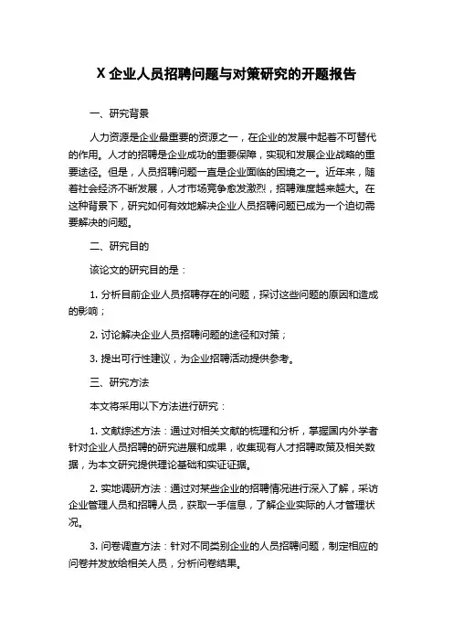 X企业人员招聘问题与对策研究的开题报告