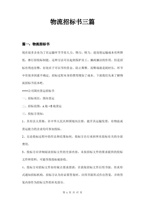 物流招标书三篇