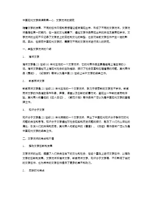 中国现代文学授课教案2：文学流派的探究