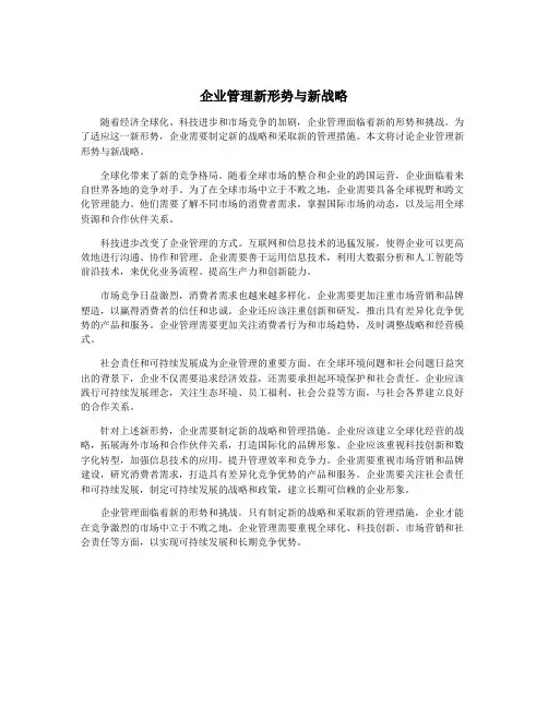 企业管理新形势与新战略