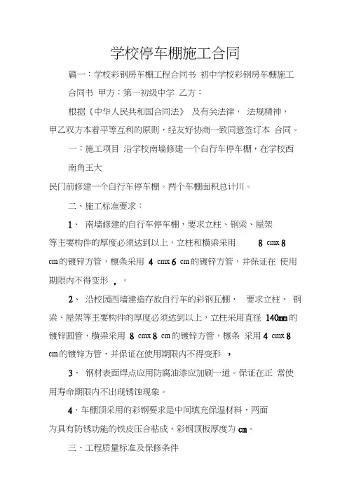 学校停车棚施工合同(20210218050709)