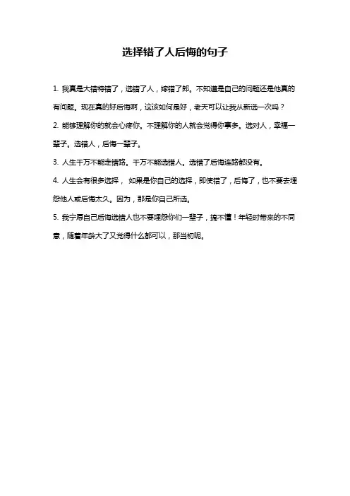 选择错了人后悔的句子