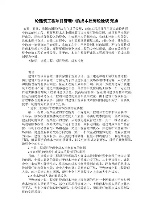 论建筑工程项目管理中的成本控制经验谈 张勇