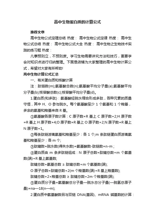 高中生物蛋白质的计算公式