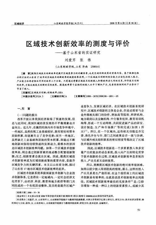 区域技术创新效率的测度与评价——基于山东省的实证研究
