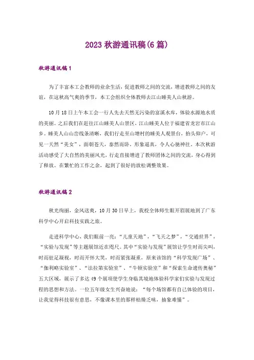 2023秋游通讯稿(6篇)