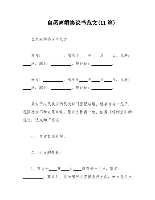 自愿离婚协议书范文(11篇)