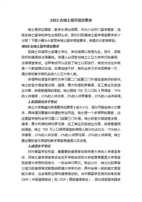 2022去瑞士留学语言要求