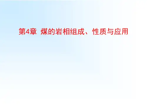 煤化学课件——第4章 煤的岩相组成、性质与应用