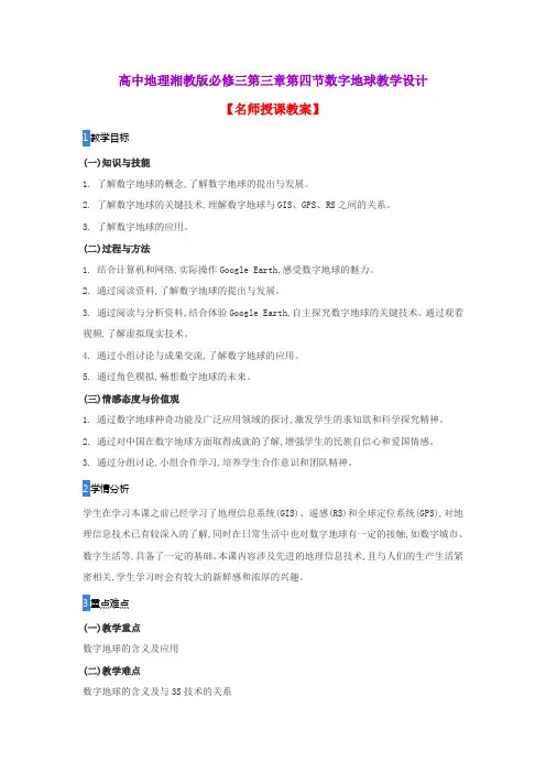 高中地理湘教版必修三第三章第四节数字地球教学设计