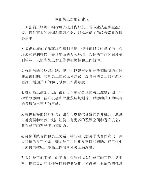 内部员工对银行建议