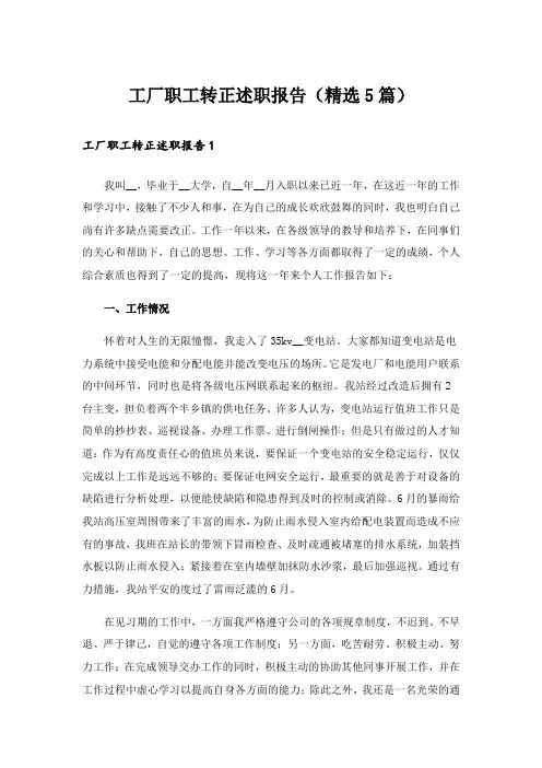工厂职工转正述职报告(精选5篇)
