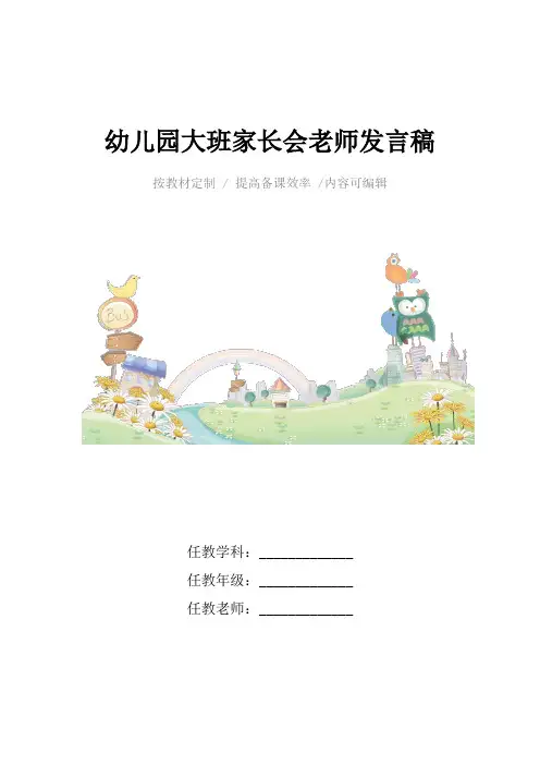 幼儿园大班家长会老师发言稿4篇