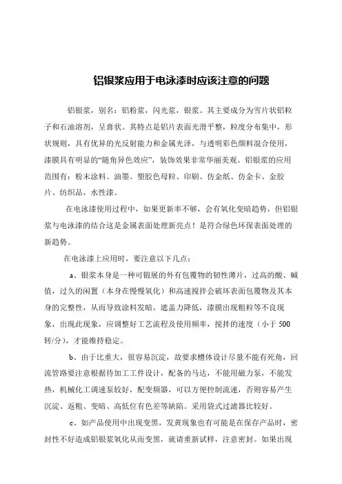 【精品文章】铝银浆应用于电泳漆时应该注意的问题