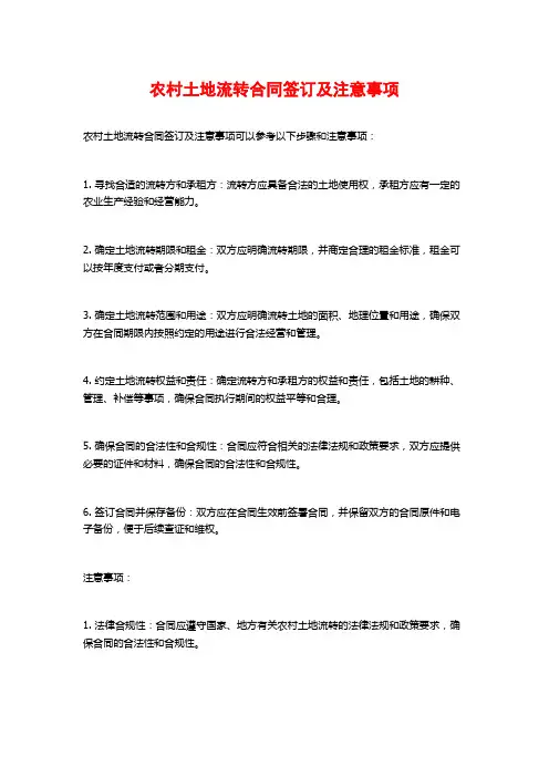 农村土地流转合同签订及注意事项