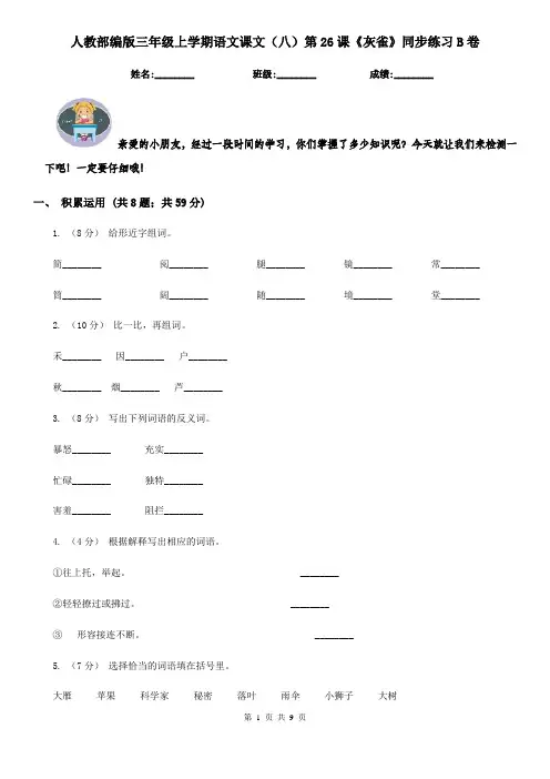 人教部编版三年级上学期语文课文(八)第26课《灰雀》同步练习B卷