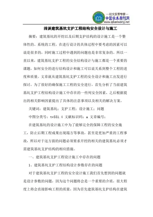 建筑基坑支护工程结构安全设计与施工