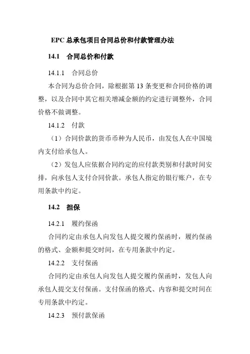 EPC总承包项目合同总价和付款管理办法