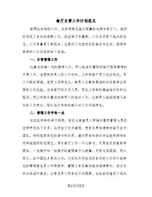 餐厅主管工作计划范文（3篇）