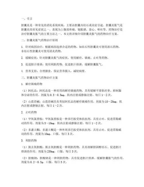 胆囊炎胀气药物治疗方案