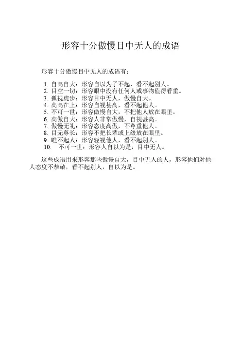 形容十分傲慢目中无人的成语