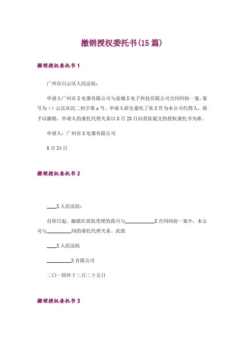 撤销授权委托书(15篇)