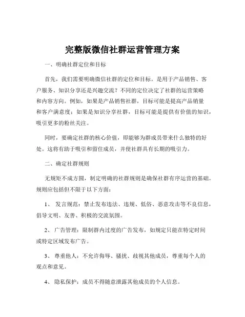 完整版微信社群运营管理方案