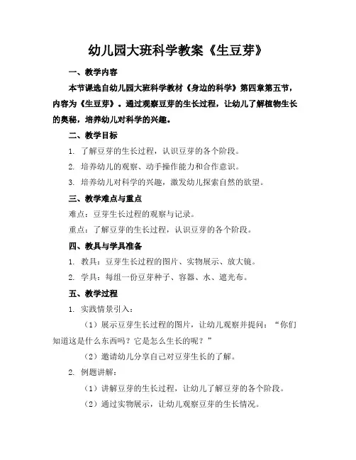 幼儿园大班科学教案《生豆芽》