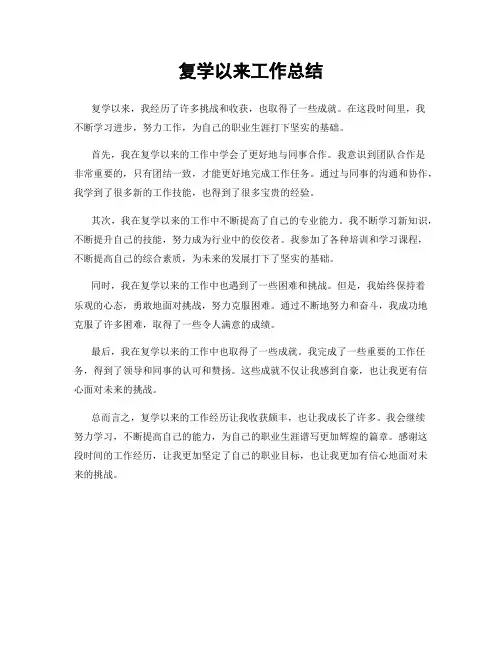 复学以来工作总结