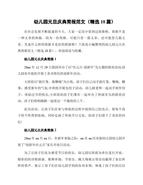 幼儿园元旦庆典简报范文(精选18篇)