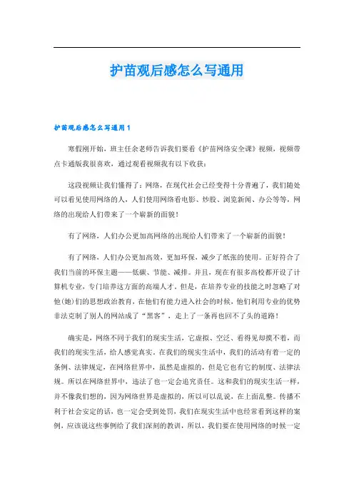 护苗观后感怎么写通用.doc