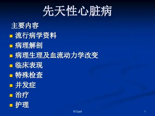 小儿先天性心脏病课件