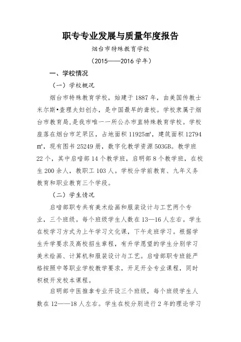 职专专业发展与质量年度报告 烟台市特殊教育学校 (2015——2016 学年)