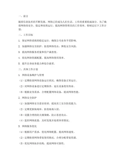 网路管理员的工作计划